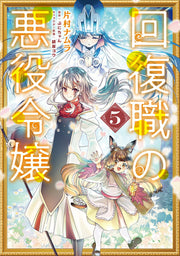 回復職の悪役令嬢. 5 / Kaifuku Shoku No Akuyaku Reijou .  5