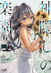 Kamikakushi no Eden Vol. 6 (edizione giapponese) | 神隠しの楽園 6