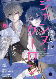 彼女はジャンヌ・クーロン、伯爵家の降霊術師 = Her name is Jeanne Coulomb,the count's necromancer. 2 / Kanojo Ha Jannu Kuuron , Hakushaku Ie No Kourei Jutsushi  = her name is jeanne coulomb , The count's necromancer .  2