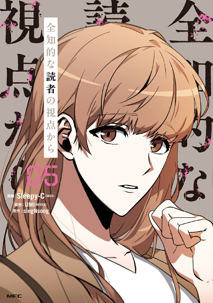 Omniscient Reader's Viewpoint Vol. 5 (Japanese Edition) | 全知的な読者の視点から 5