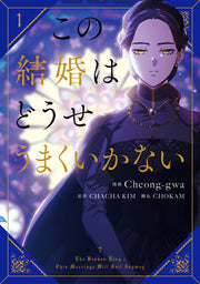 この結婚はどうせうまくいかない 1 (日文原版)
