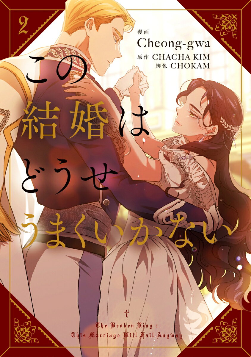 この結婚はどうせうまくいかない = This Marriage Will Fail Anyway. 2 / Kono Kekkon Hadouseumakuikanai  = this marriage will fail anyway .  2