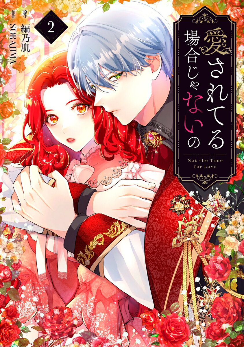 Not the Time for Love Vol. 2 (Japanese Edition) | 愛されてる場合じゃないの 2