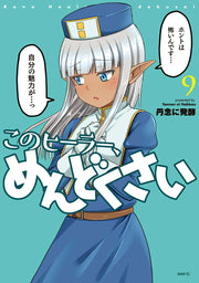 Don't Hurt Me, My Healer! Tome 9 (édition japonaise) | このヒーラー、めんどくさい 9