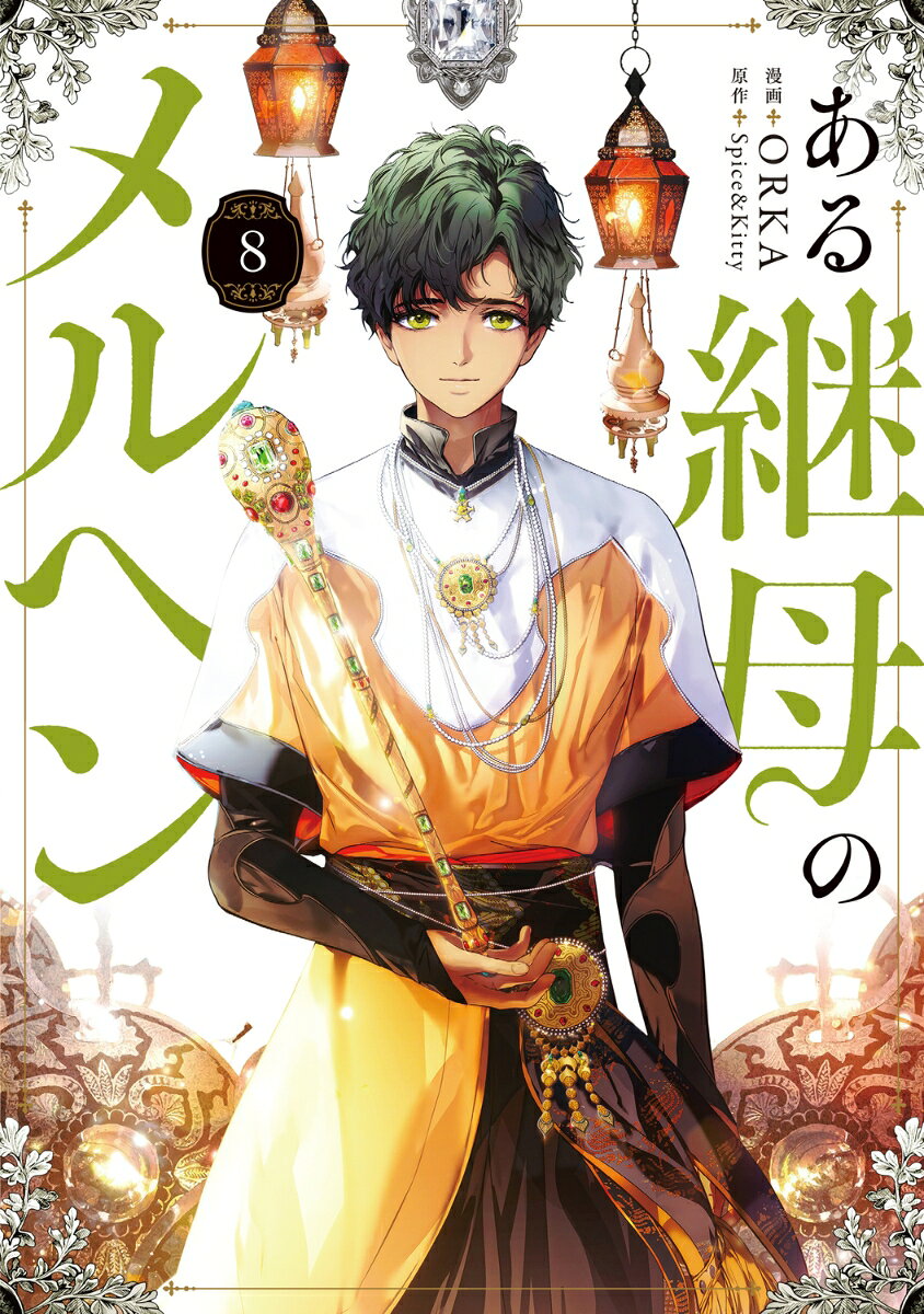 The Fantasie of a Stepmother Tomo 8 (edición japonesa) | ある継母のメルヘン 8