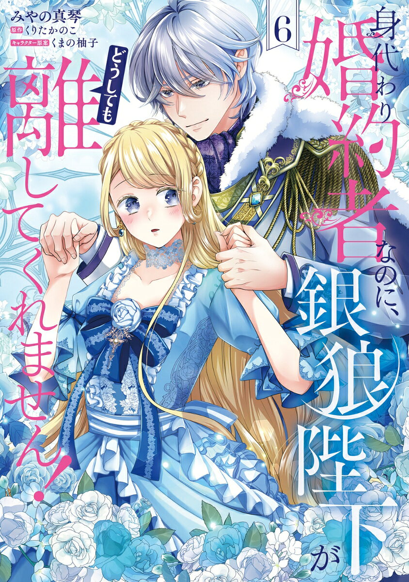 Migawari Konyakusha na noni, Gin Ookami Heika ga Doushitemo Hanashite Kuremasen! Vol. 6 (edição japonesa) | 身代わり婚約者なのに、銀狼陛下がどうしても離してくれません! 6