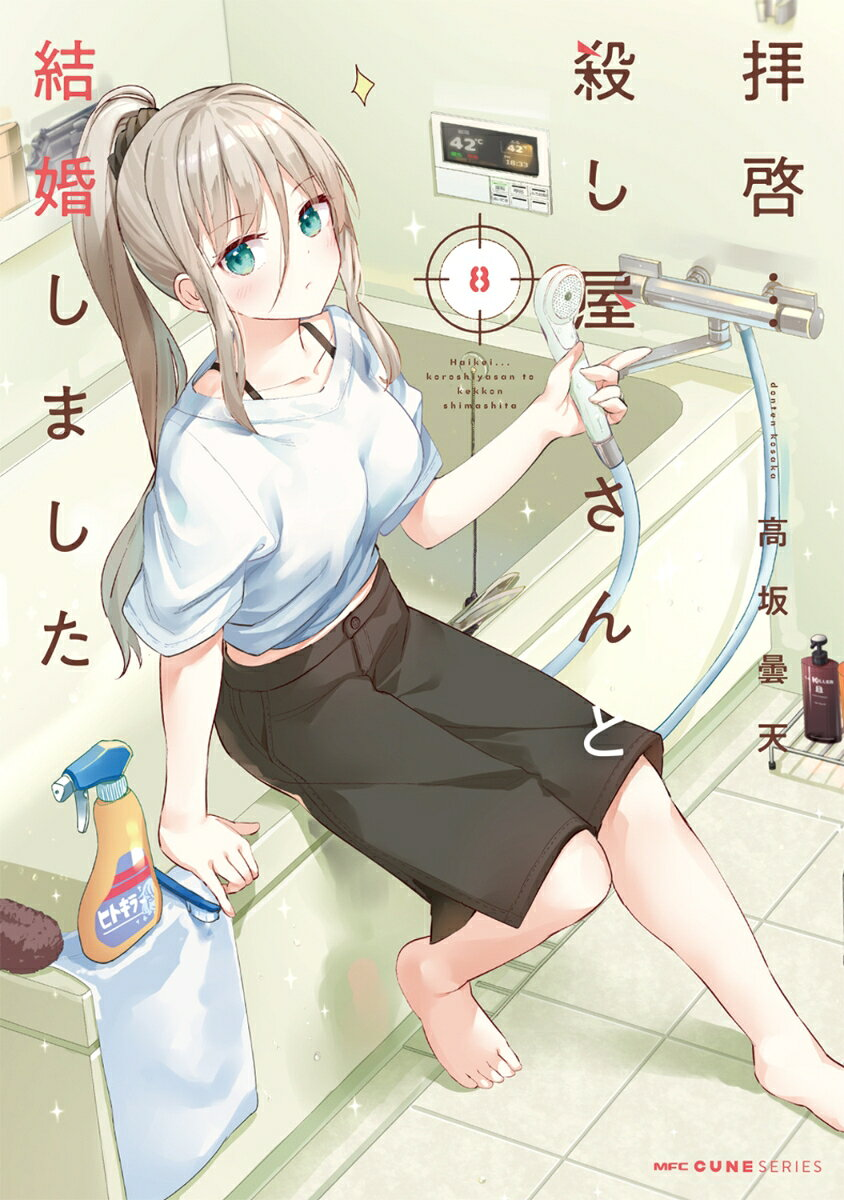 拝啓…殺し屋さんと結婚しました. 8