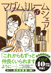 Madamu Tachino Ruumushiea Vol. 5 (edição japonesa) | マダムたちのルームシェア 5