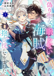 Itsuwari Seijo Ha Nemura Nai Kaizoku No Daki Makura Ninarimashita Tome 1 (édition japonaise) | 偽り聖女は眠らない海賊の抱き枕になりました 1
