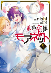 Juusou Reijou Morenet เล่ม 4 (ฉบับภาษาญี่ปุ่น) | 重装令嬢モアネット 4