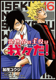 Isekai No Shuyaku Ha Wareware Da! Vol. 16 (edição japonesa) | 異世界の主役は我々だ! 16