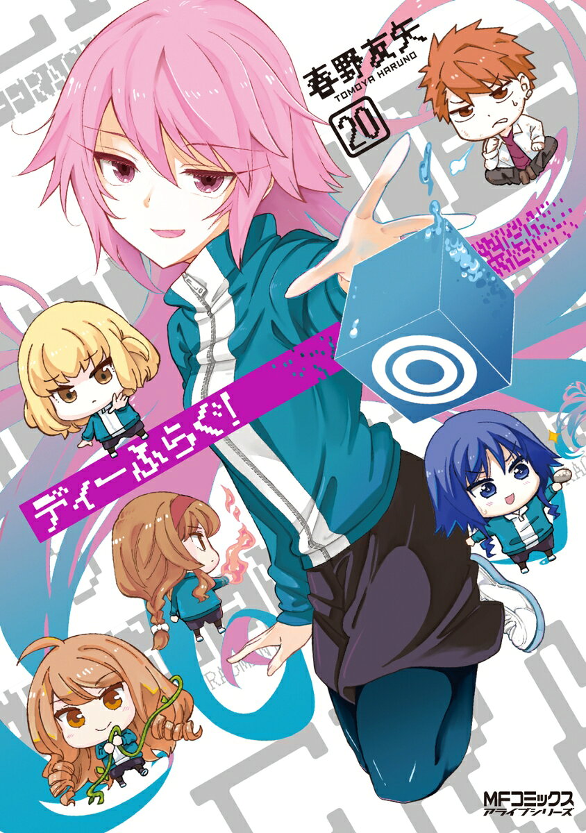 ชมรมรั่วมหากาฬ! เล่ม 20 (ฉบับภาษาญี่ปุ่น) | ディーふらぐ! 20