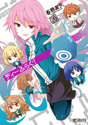 ชมรมรั่วมหากาฬ! เล่ม 20 (ฉบับภาษาญี่ปุ่น) | ディーふらぐ! 20