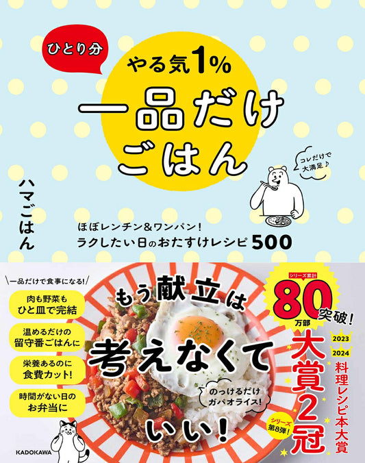 ひとり分やる気1%一品だけごはん : ほぼレンチン&ワンパン!ラクしたい日のおたすけレシピ500 / Hitori Fun Yaru Ki 1% Ippin Dakegohan Hobo Renchin & Wanpan ! Raku Shitai Nichi Nootasuke Reshipi 500