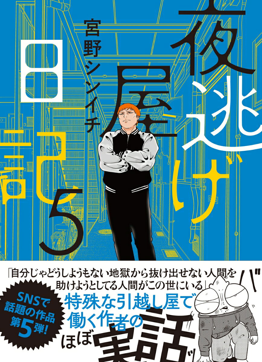 夜逃げ屋日記 5 (日文原版)