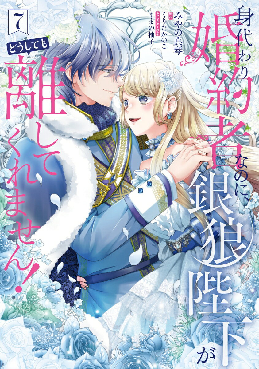 身代わり婚約者なのに、銀狼陛下がどうしても離してくれません! 7 / Shindai Wari Konyakusha Nanoni , Ginrou Heika Gadoushitemo Hanashi Tekuremasen !  7