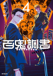 Survey Report of Goblins and Evil Spirits เล่ม 4 (ฉบับภาษาญี่ปุ่น) | 百鬼調書 4
