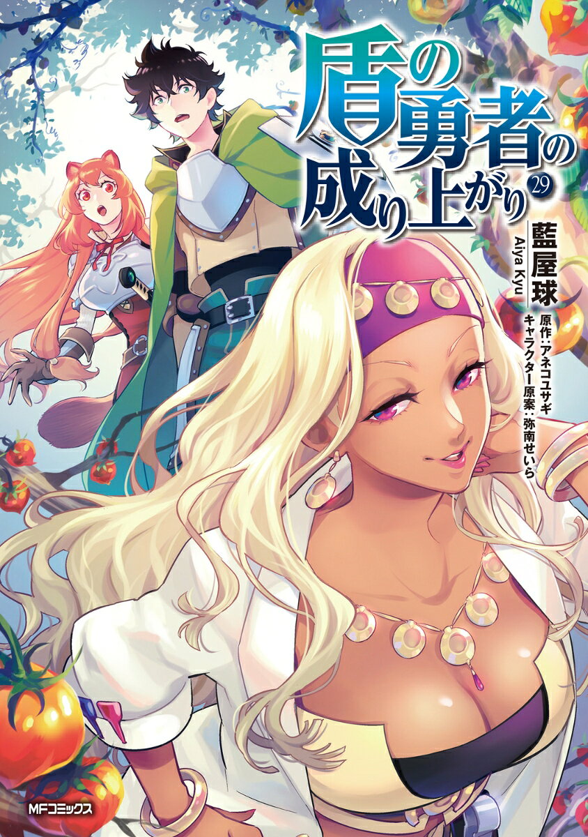 The Rising of the Shield Hero Vol. 29 (edizione giapponese) | 盾の勇者の成り上がり 29