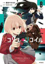 ไลโคริส รีคอยล์ เล่ม 8 (ฉบับภาษาญี่ปุ่น) | リコリス・リコイル 8