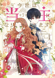 I Shall Master this Family! Tome 7 (édition japonaise) | 今世は当主になります 7