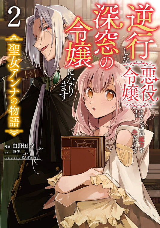 Gyakkou Shita Akuyaku Reijou wa, Naze ka Maryoku wo Ushinattanode Shinsou no Reijou ni Narimasu Band 2 (japanische Ausgabe) | 逆行した悪役令嬢は、なぜか魔力を失ったので深窓…