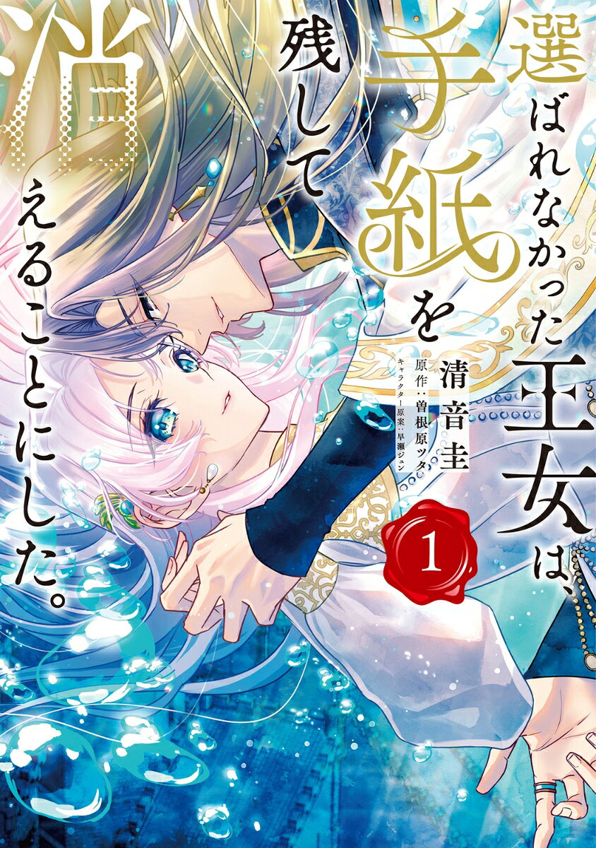 選ばれなかった王女は、手紙を残して消えることにした。. 1 / Eraba Renakatta Oujo Ha , Tegami Wo Nokoshi Te Kie Rukotonishita . .  1