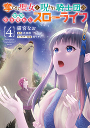 奪われ聖女と呪われ騎士団の聖域引き篭もりスローライフ 4 (일본어 원서)