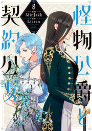 The Monstrous Duke's Adopted Daughter Vol. 8 (edição japonesa) | 怪物公爵と契約公女 8