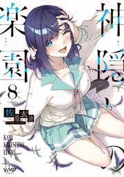 Kamikakushi no Eden Vol. 8 (edizione giapponese) | 神隠しの楽園 8
