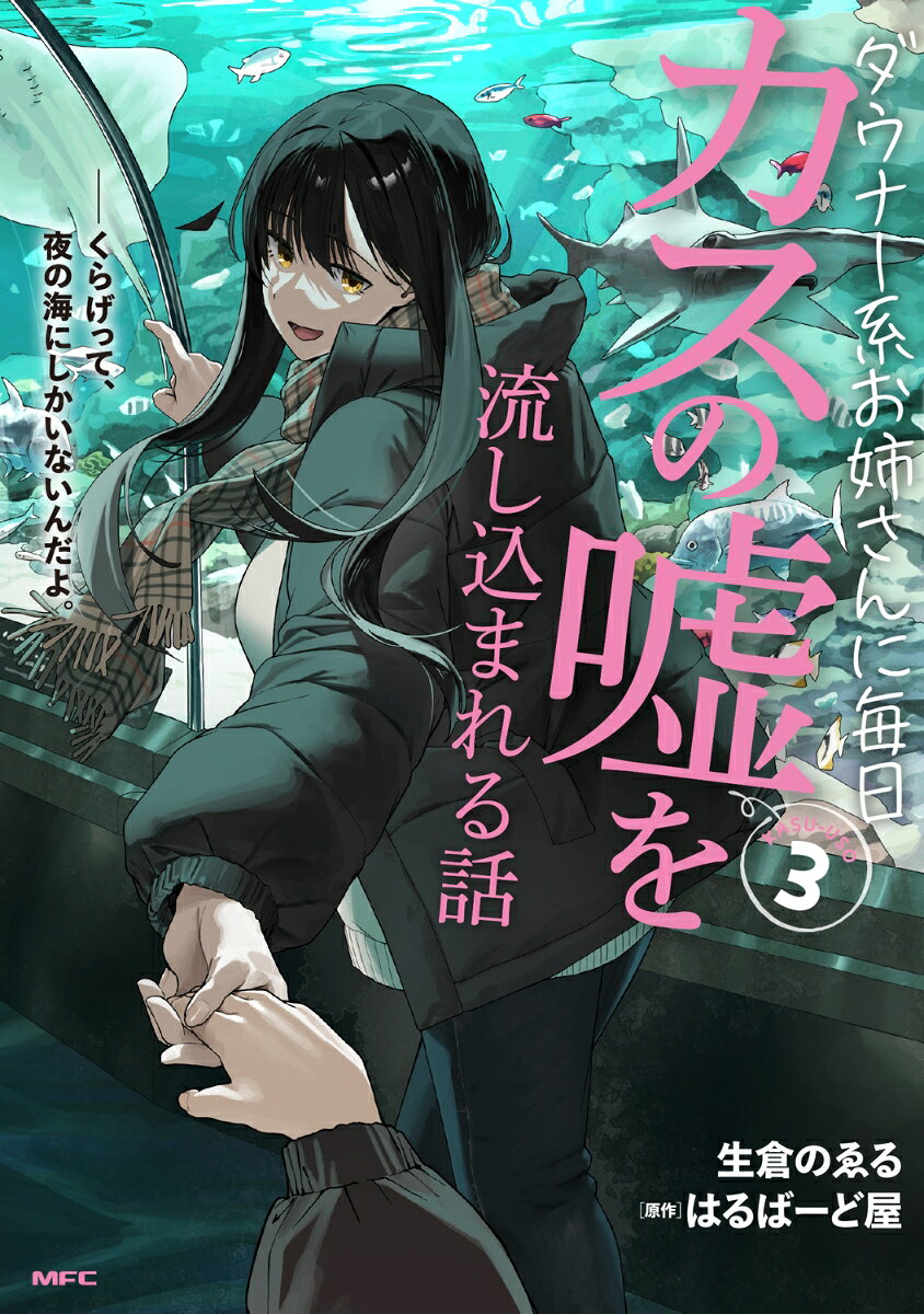ダウナー系お姉さんに毎日カスの噓を流し込まれる話. 3 / Daunaa Kei O Neesan Ni Mainichi Kasu No Uso Wo Nagashi Koma Reru Hanashi .  3