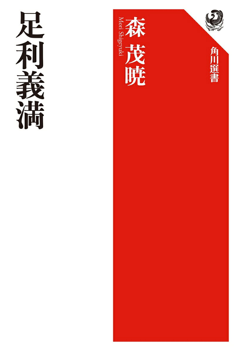 足利義満
