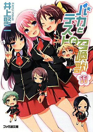 バカとテストと召喚獣. 11