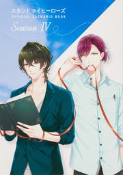 スタンドマイヒーローズOFFICIAL SCENARIO BOOK Season 4 / Sutandomaihiiroozu Official scenario book season 4