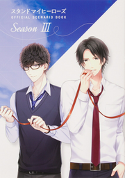 スタンドマイヒーローズOFFICIAL SCENARIO BOOK Season 3 / Sutandomaihiiroozu Official scenario book season 3