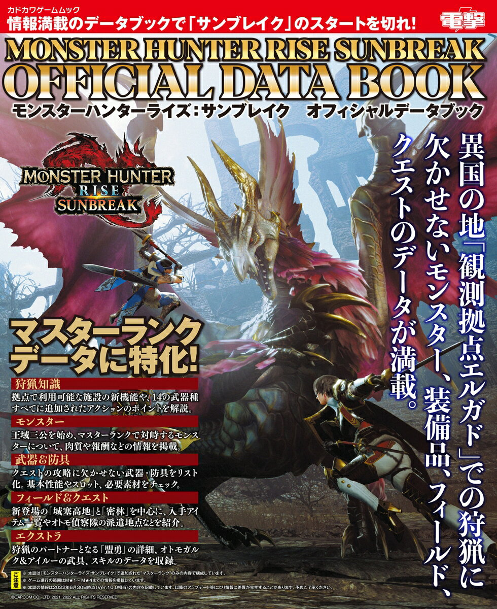 モンスターハンターライズ:サンブレイクオフィシャルデータブック = MONSTER HUNTER RISE SUNBREAK OFFICIAL DATA BOOK