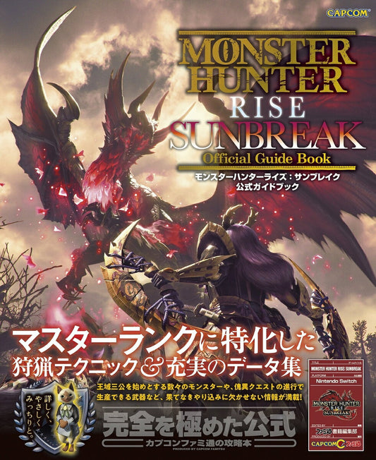 Monster Hunter Rise – หนังสือญี่ปุ่น | モンスターハンターライズ:サンブレイク公式ガイドブック