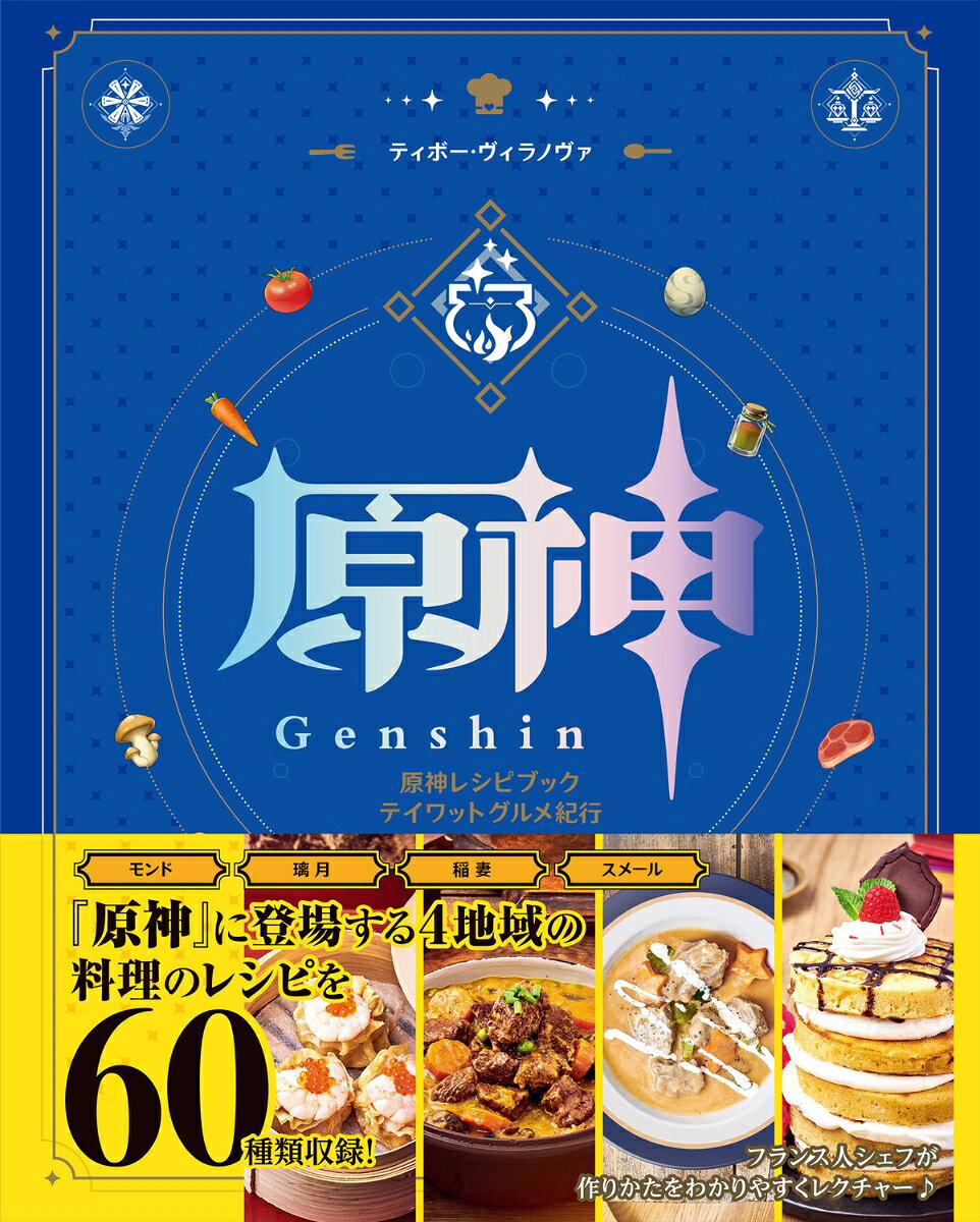 Hara Kami Reshipibukkuteiwattogurume Kikou – Livre de cuisine japonais | 原神レシピブックテイワットグルメ紀行