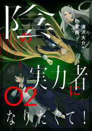 The Eminence in Shadow - Un giorno sarò l'eminenza grigia Vol. 2 (edizione giapponese) | 陰の実力者になりたくて! 2
