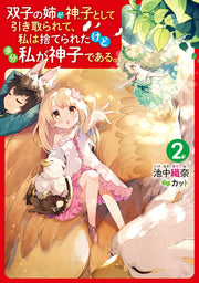 双子の姉が神子として引き取られて、私は捨てられたけど多分私が神子である。. 2 / Futago No Ane Ga Kamiko Toshite Hikitora Rete , Watashi Ha Sute Raretakedo Tabunwatashi Ga Kamiko Dearu . .  2