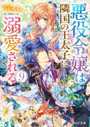 อาคุยาคุ เรโจ วะ ริงโงคุ โนะ โอไทชิ นิ เดเกียอิ ซาเรรุ เล่ม 9 (ฉบับภาษาญี่ปุ่น) | 悪役令嬢は隣国の王太子に溺愛される 9