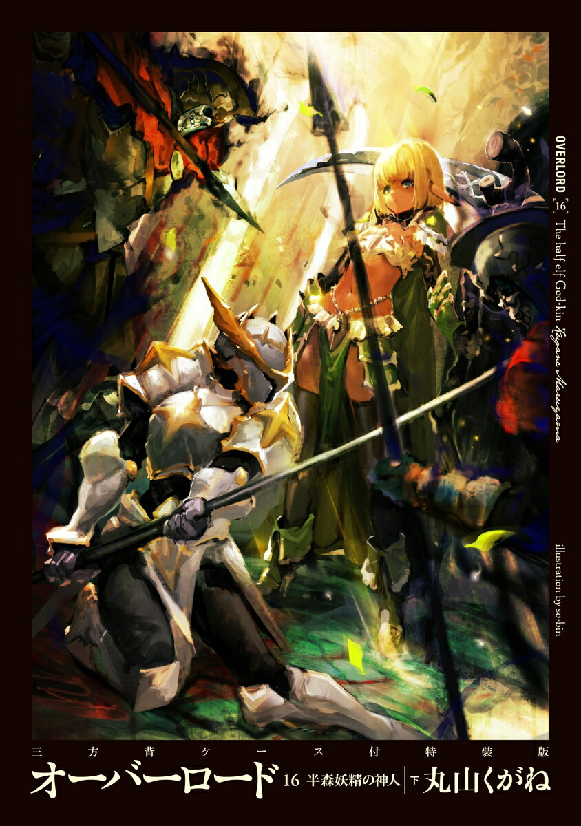 オーバーロード = OVERLORD. 16