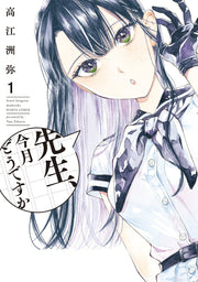 Sensei, Kongetsu Dou desu ka Vol. 1 (edizione giapponese) | 先生、今月どうですか 1