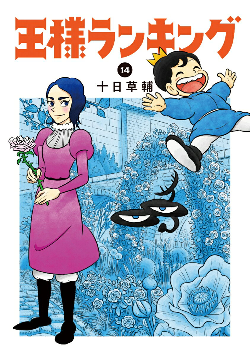 อันดับพระราชา เล่ม 14 (ฉบับภาษาญี่ปุ่น) | 王様ランキング 14