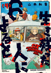 Ikinokotta 6-nin ni Yoru to Tome 4 (édition japonaise) | 生き残った6人によると 4