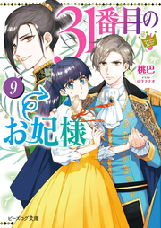31番目のお妃様 9 (일본어 원서)