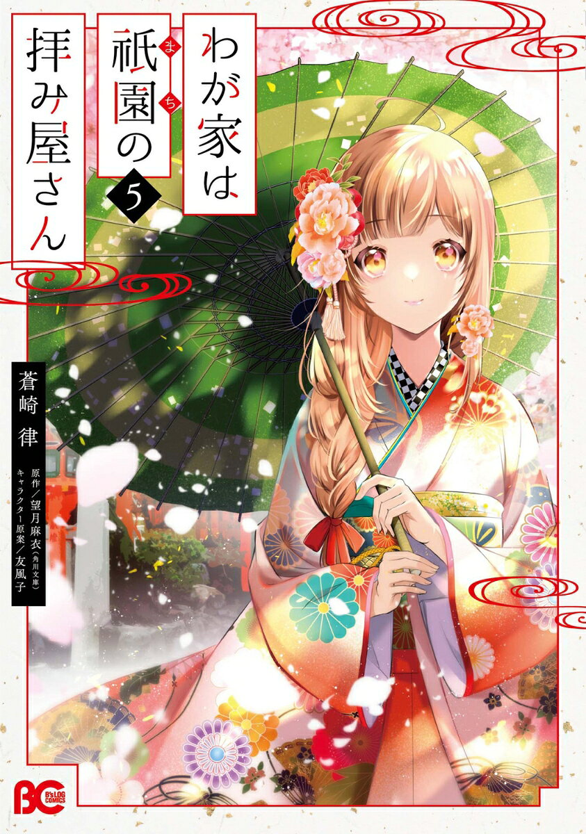 わが家は祇園(まち)の拝み屋さん. 5