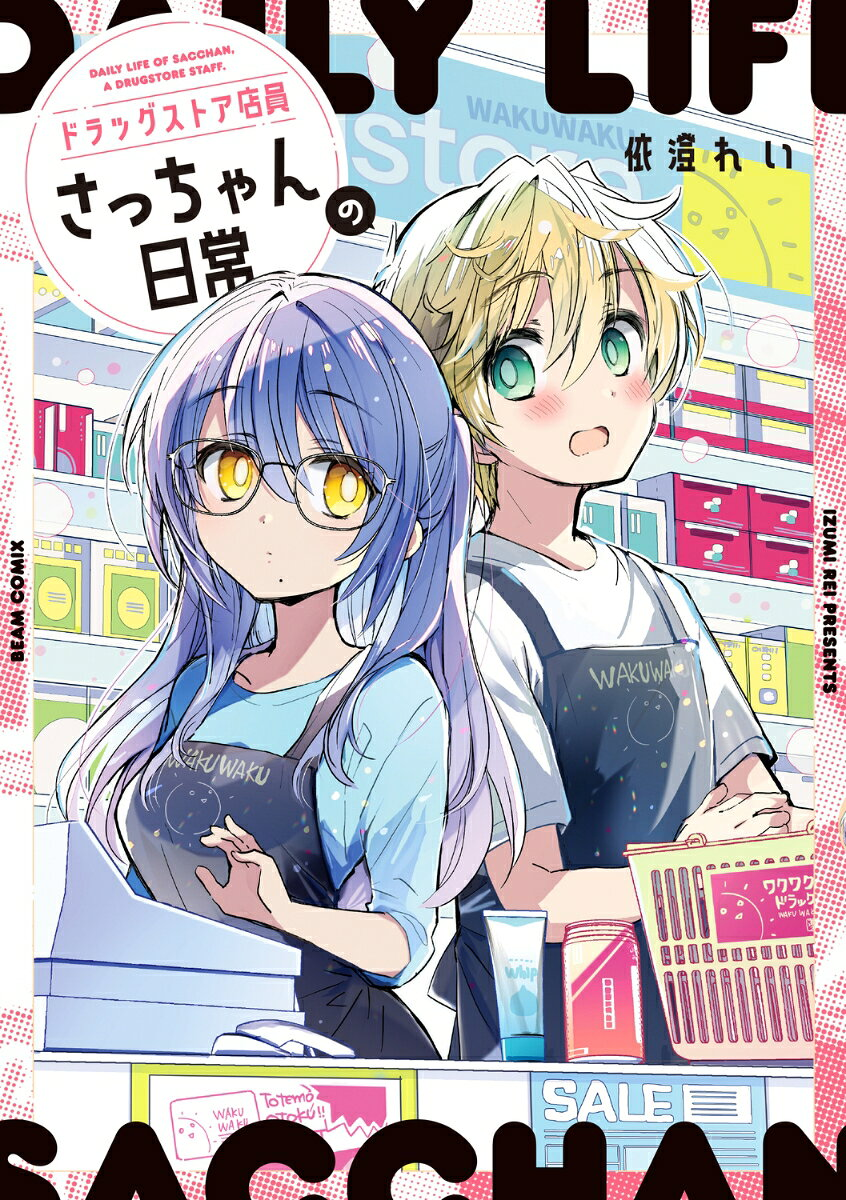 ドラッグストア店員さっちゃんの日常 = DAILY LIFE OF SACCHAN,A DRUGSTORE STAFF