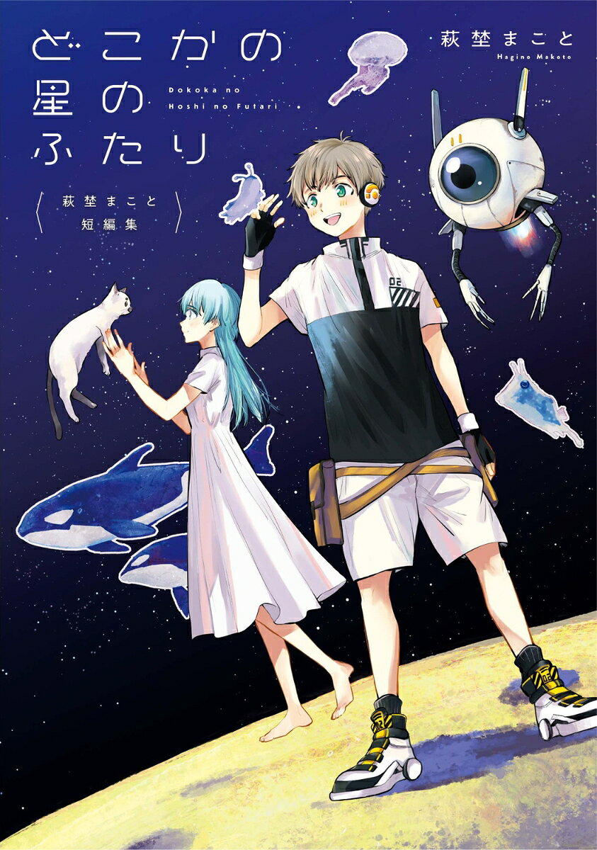 どこかの星のふたり : 萩埜まこと短編集