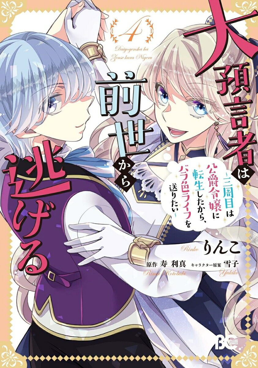 Dai Yogen Mono Ha Zense Kara Nige Ru Vol. 4 (edizione giapponese) | 大預言者は前世から逃げる 4