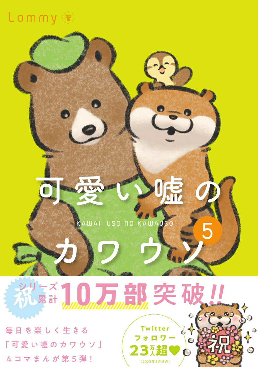 可愛い嘘のカワウソ. 5